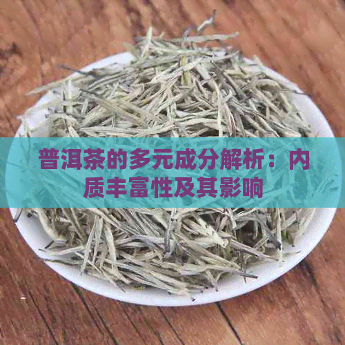 普洱茶的多元成分解析：内质丰富性及其影响