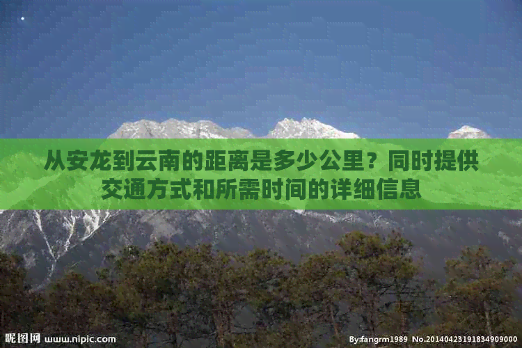 从安龙到云南的距离是多少公里？同时提供交通方式和所需时间的详细信息