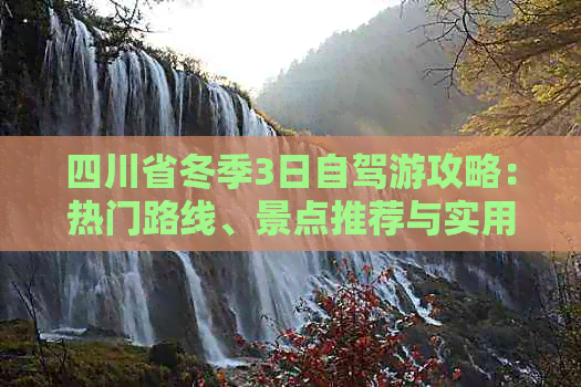 四川省冬季3日自驾游攻略：热门路线、景点推荐与实用指南