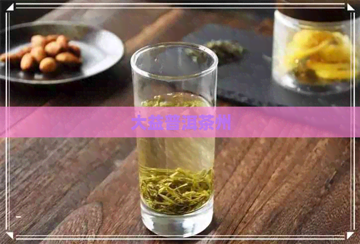 大益普洱茶州