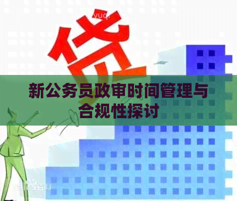 新公务员政审时间管理与合规性探讨