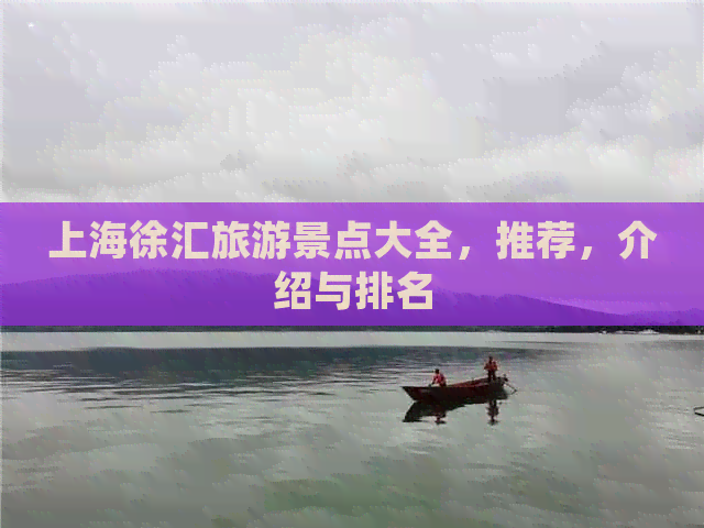 上海徐汇旅游景点大全，推荐，介绍与排名