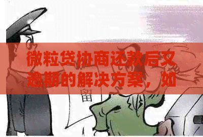 微粒贷协商还款后又逾期的解决方案，如何避免逾期并妥善处理？