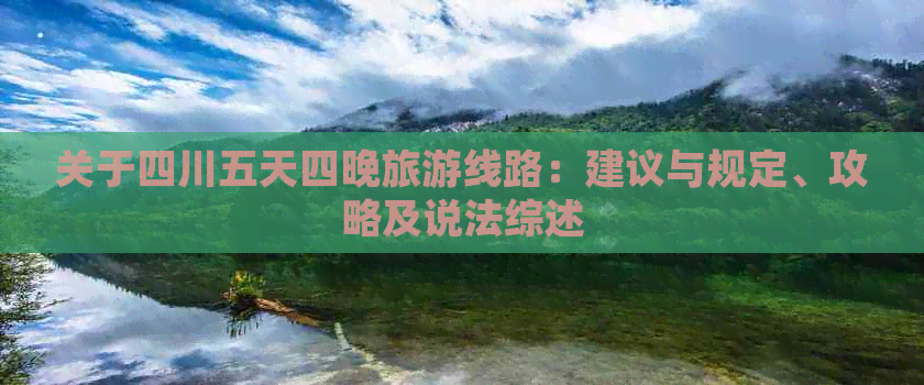 关于四川五天四晚旅游线路：建议与规定、攻略及说法综述