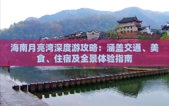 海南月亮湾深度游攻略：涵盖交通、美食、住宿及全景体验指南