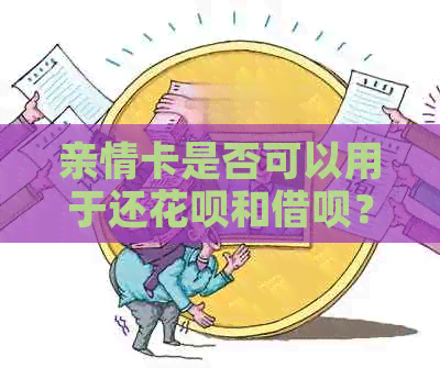 亲情卡是否可以用于还花呗和借呗？