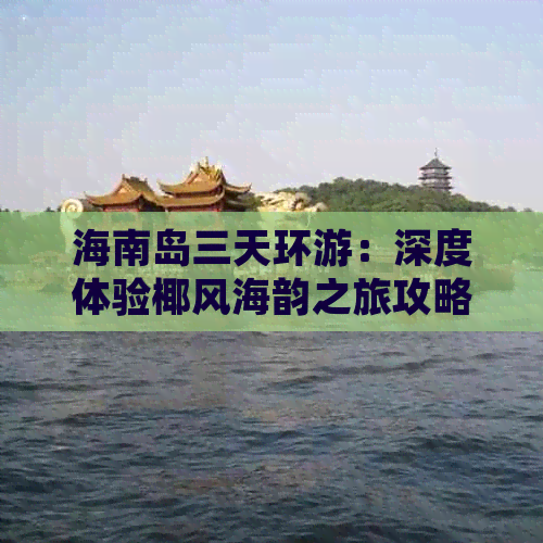 海南岛三天环游：深度体验椰风海韵之旅攻略