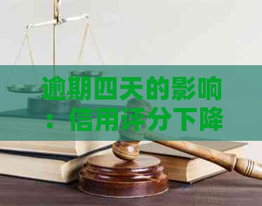 逾期四天的影响：信用评分下降、罚息累积与困扰