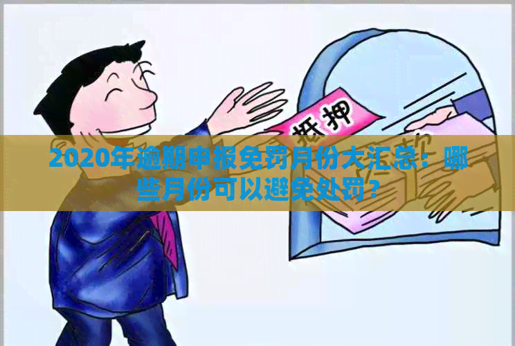 2020年逾期申报免罚月份大汇总：哪些月份可以避免处罚？