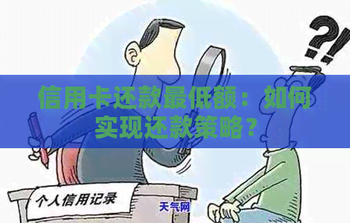 信用卡还款更低额：如何实现还款策略？