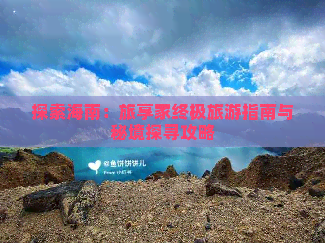 探索海南：旅享家终极旅游指南与秘境探寻攻略