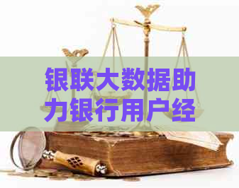 银联大数据助力银行用户经营，开放平台及指标使用方法：大数据中心详解