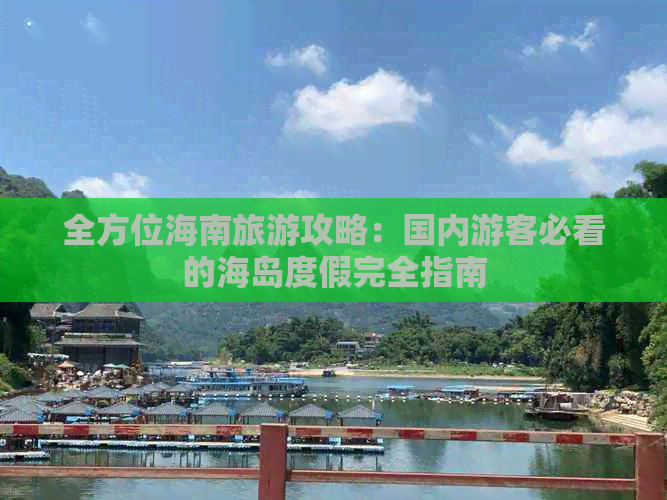 全方位海南旅游攻略：国内游客必看的海岛度假完全指南