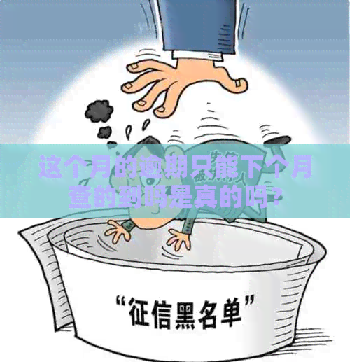 这个月的逾期只能下个月查的到吗是真的吗？