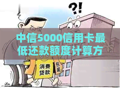 中信5000信用卡更低还款额度计算方法及注意事项