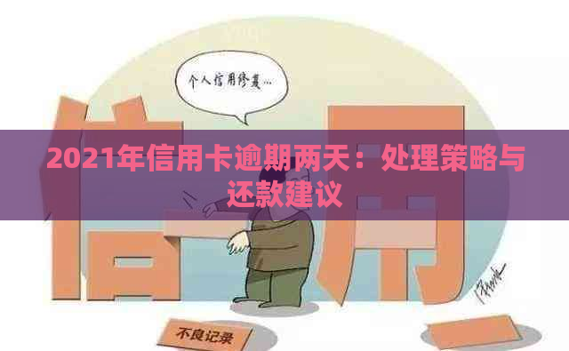 2021年信用卡逾期两天：处理策略与还款建议