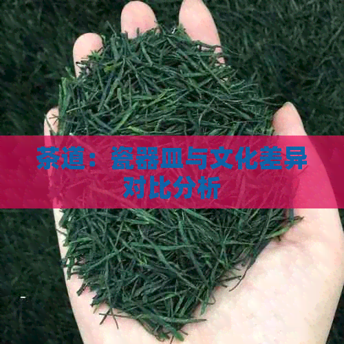 茶道：瓷器皿与文化差异对比分析