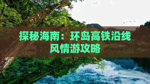 探秘海南：环岛高铁沿线风情游攻略