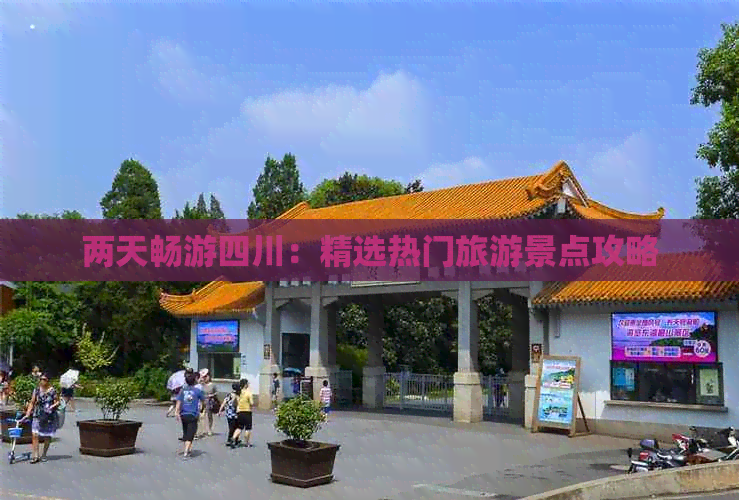 两天畅游四川：精选热门旅游景点攻略