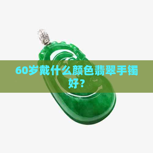 60岁戴什么颜色翡翠手镯好？