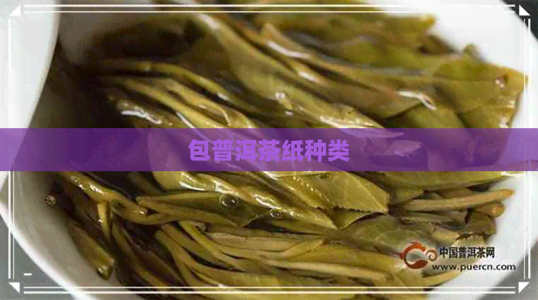 包普洱茶纸种类