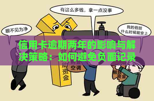 信用卡逾期两年的影响与解决策略：如何避免负面记录并追回损失？