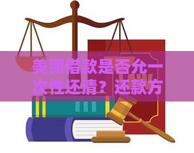 美团借款是否允一次性还清？还款方式详细解析