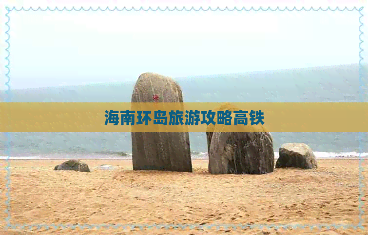 海南环岛旅游攻略高铁