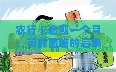 农行卡逾期一个月，可能面临的后果与解决办法