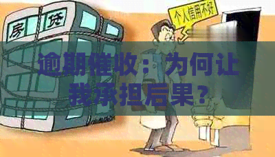 逾期：为何让我承担后果？