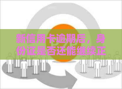 新信用卡逾期后，身份证是否还能继续正常使用？如何解决？