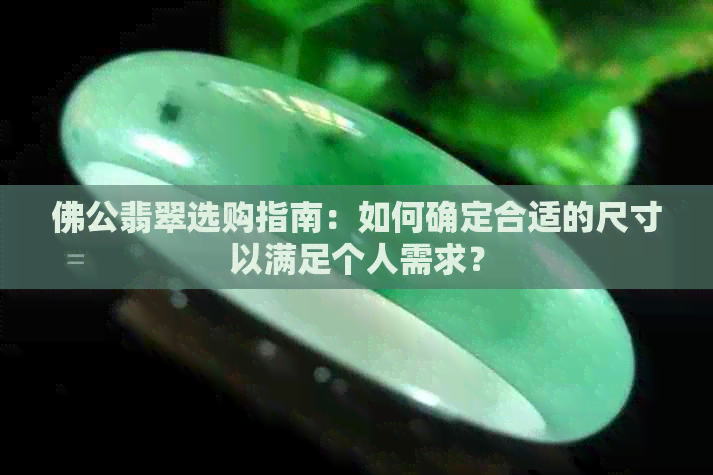 佛公翡翠选购指南：如何确定合适的尺寸以满足个人需求？