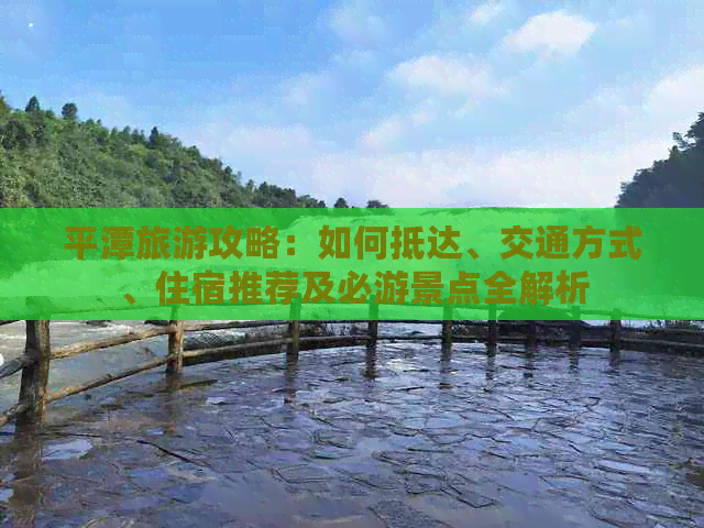 平潭旅游攻略：如何抵达、交通方式、住宿推荐及必游景点全解析