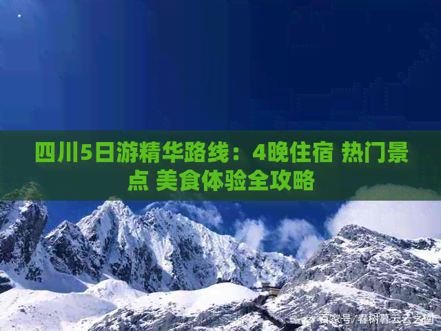 四川5日游精华路线：4晚住宿 热门景点 美食体验全攻略