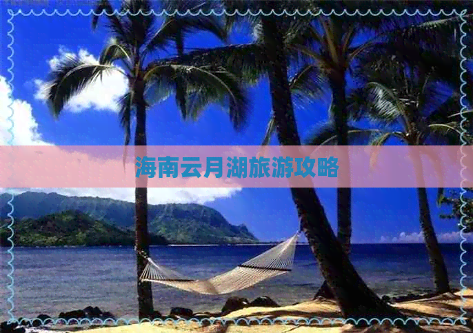 海南云月湖旅游攻略