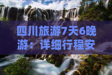 四川旅游7天6晚游：详细行程安排及费用预算攻略