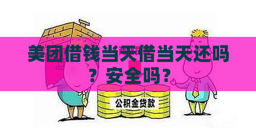 美团借钱当天借当天还吗？安全吗？