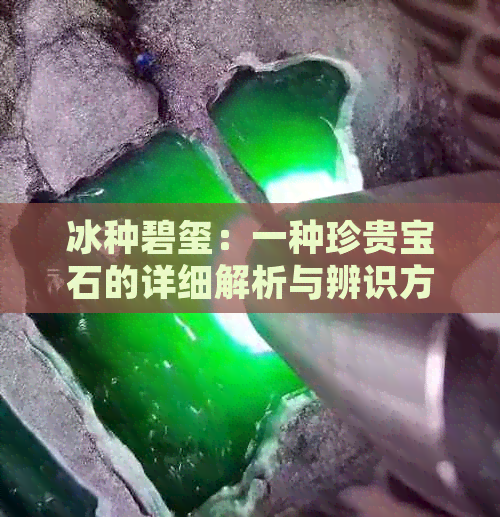 冰种碧玺：一种珍贵宝石的详细解析与辨识方法