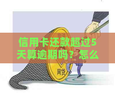 信用卡还款超过5天算逾期吗？怎么办？