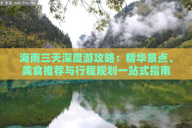 海南三天深度游攻略：精华景点、美食推荐与行程规划一站式指南