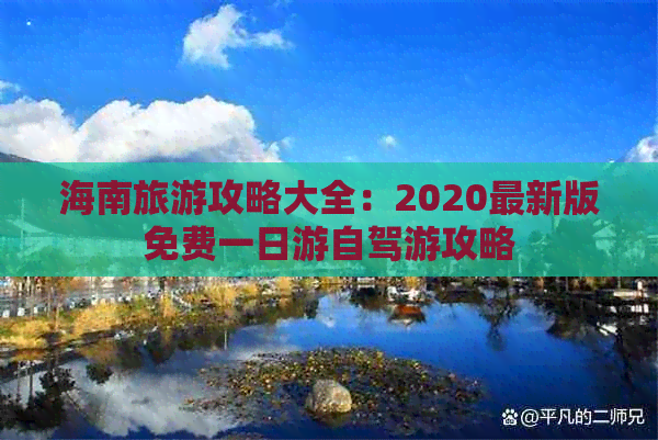 海南旅游攻略大全：2020最新版免费一日游自驾游攻略