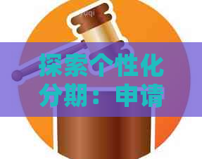 探索个性化分期：申请后可能面临的影响与应对策略