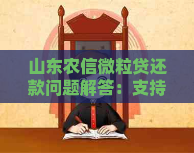 山东农信微粒贷还款问题解答：支持还款方式及注意事项全解析