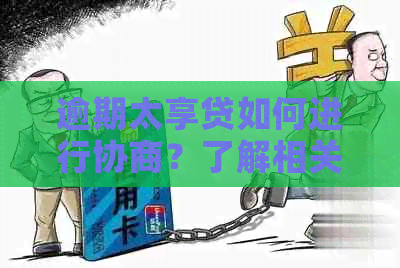 逾期太享贷如何进行协商？了解相关政策和应对措，助您顺利解决问题