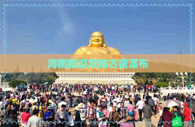 海南旅游攻略古银瀑布