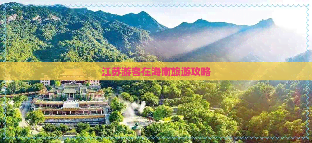 江苏游客在海南旅游攻略