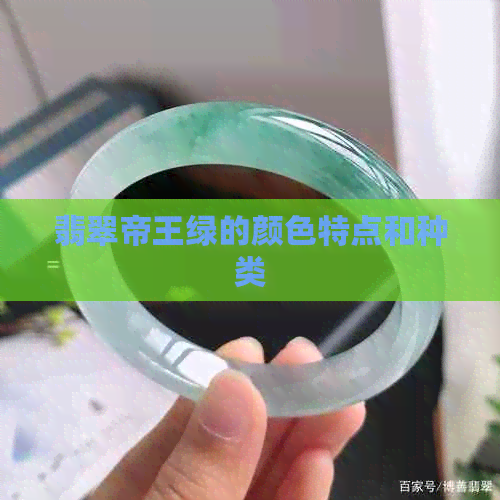 翡翠帝王绿的颜色特点和种类