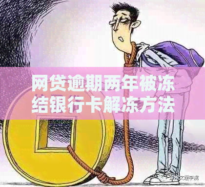 网贷逾期两年被冻结银行卡解冻方法