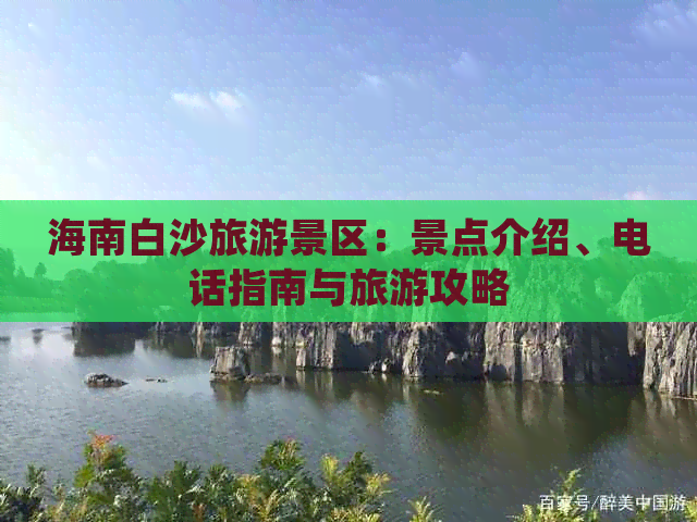 海南白沙旅游景区：景点介绍、电话指南与旅游攻略