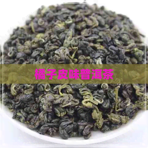 橘子皮味普洱茶